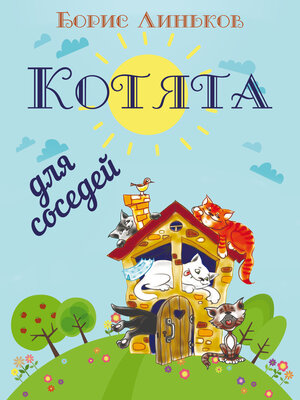 cover image of Котята для соседей